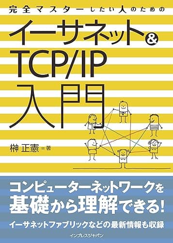 完全マスターしたい人のためのイーサネット&TCP/IP入門