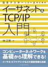 完全マスターしたい人のためのイーサネット＆TCP/IP入門