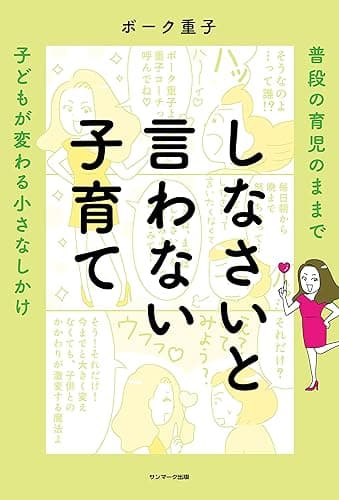 しなさいと言わない子育て