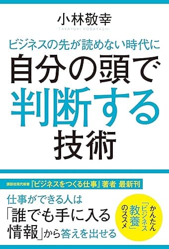 ビジネスの先が読めない時代に　自分の頭で判断する技術 (角川書店単行本)