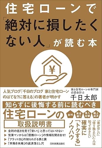 住宅ローンで「絶対に損したくない人」が読む本