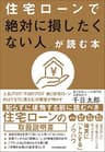 住宅ローンで「絶対に損したくない人」が読む本