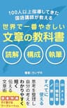 100人以上指導してきた国語講師が教える: 世界で一番やさしい文章の教科書