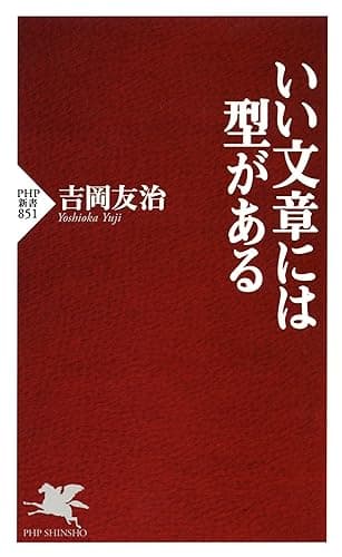 いい文章には型がある (PHP新書)