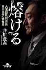 熔ける　大王製紙前会長　井川意高の懺悔録　増補完全版 (幻冬舎文庫)