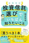 全面改訂　投資信託選びでいちばん知りたいこと