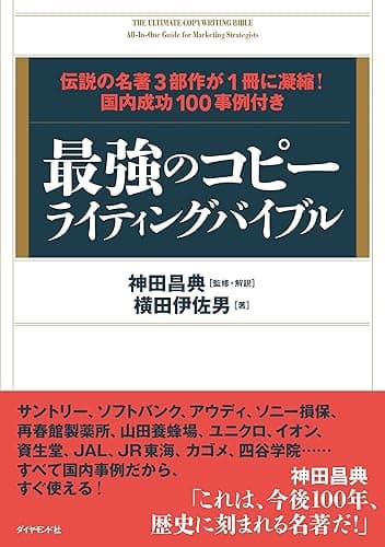 最強のコピーライティングバイブル――伝説の名著3部作が1冊に凝縮! 国内成功100事例付き