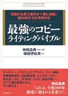 最強のコピーライティングバイブル――伝説の名著3部作が1冊に凝縮! 国内成功100事例付き