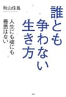 誰とも争わない生き方 人生にも魂にも善悪はない