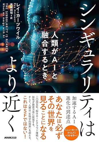 シンギュラリティはより近く　人類がAIと融合するとき