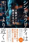 シンギュラリティはより近く　人類がAIと融合するとき