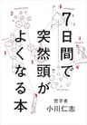 7日間で突然頭がよくなる本
