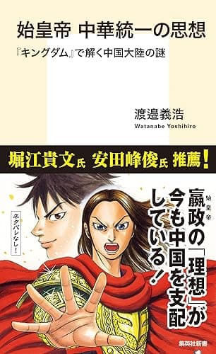 始皇帝　中華統一の思想　『キングダム』で解く中国大陸の謎 (集英社新書)