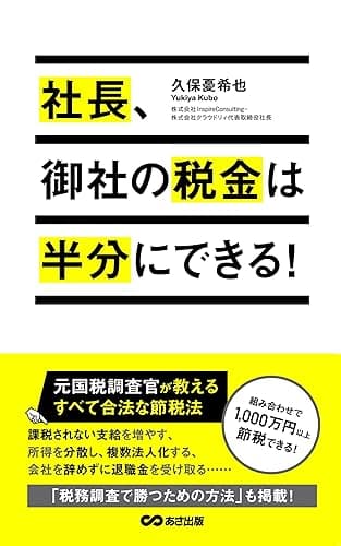 社長、御社の税金は半分にできる！(あさ出版電子書籍)