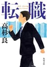 転職 (角川文庫)