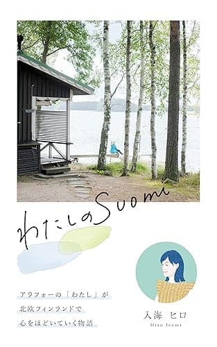 わたしのSuomi: フィンランドでホームステイ