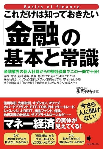 これだけは知っておきたい「金融」の基本と常識 これだけは知っておきたいシリーズ