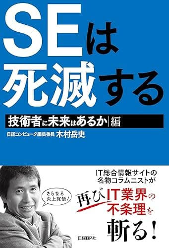 SEは死滅する 技術者に未来はあるか編