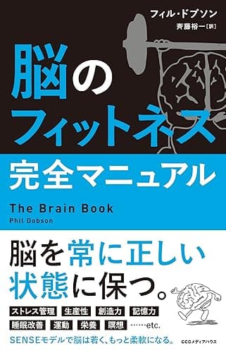 脳のフィットネス完全マニュアル