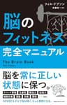 脳のフィットネス完全マニュアル