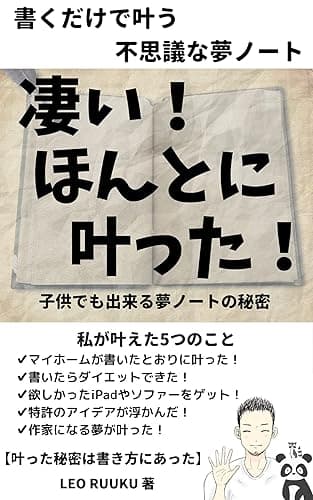 【願望実現】書くだけで叶う 不思議な夢ノート: 凄い！ほんとに叶った！子供でも出来る秘密 夢ノート本