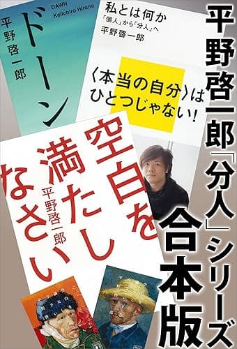 平野啓一郎「分人」シリーズ合本版:『空白を満たしなさい』『ドーン』『私とは何か―「個人」から「分人」へ』