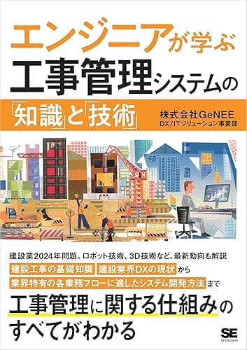 エンジニアが学ぶ工事管理システムの「知識」と「技術」