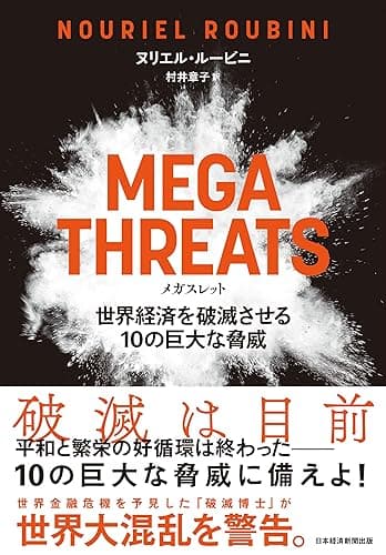 MEGATHREATS（メガスレット）世界経済を破滅させる10の巨大な脅威 (日本経済新聞出版)