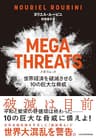MEGATHREATS（メガスレット）世界経済を破滅させる10の巨大な脅威 (日本経済新聞出版)