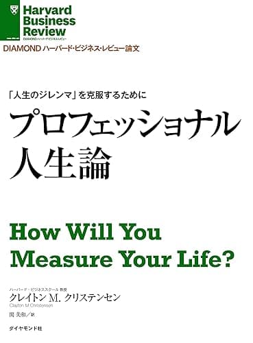「人生のジレンマ」を克服するために　プロフェッショナル人生論 DIAMOND ハーバード・ビジネス・レビュー論文
