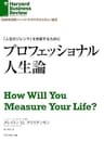 「人生のジレンマ」を克服するために　プロフェッショナル人生論 DIAMOND ハーバード・ビジネス・レビュー論文