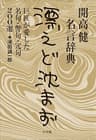 開高健名言辞典＜漂えど沈まず＞　巨匠が愛した名句・警句・冗句200選