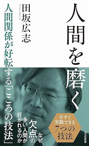 人間を磨く～人間関係が好転する「こころの技法」～ (光文社新書)