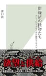 闇経済の怪物たち～グレービジネスでボロ儲けする人々～ (光文社新書)