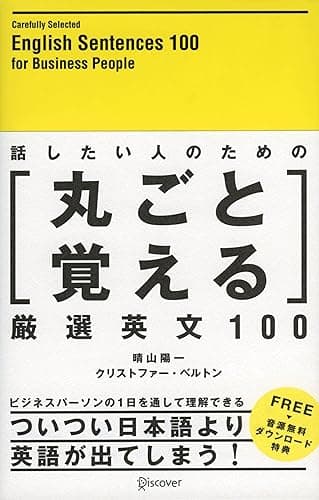 話したい人のための丸ごと覚える厳選英文100