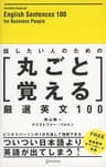 話したい人のための丸ごと覚える厳選英文100