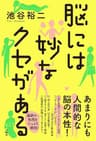 脳には妙なクセがある (扶桑社ＢＯＯＫＳ)