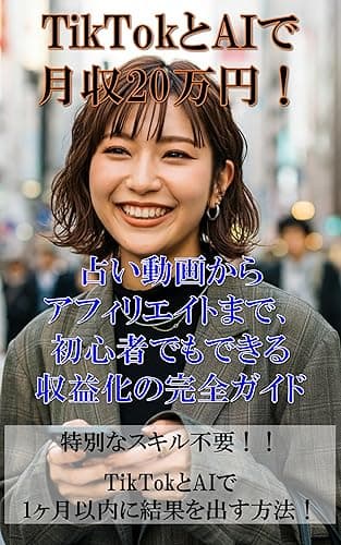 TikTokとAIで月収20万円！: 占い動画からアフィリエイトまで、初心者でもできる収益化の完全ガイド