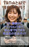 TikTokとAIで月収20万円！: 占い動画からアフィリエイトまで、初心者でもできる収益化の完全ガイド