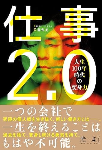 仕事2.0 人生100年時代の変身力 (NewsPicks Book)