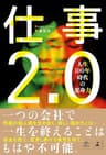 仕事2.0 人生100年時代の変身力 (NewsPicks Book)