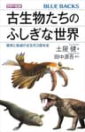 カラー図解　古生物たちのふしぎな世界　繁栄と絶滅の古生代３億年史 (ブルーバックス)
