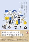 場をつくる　チーム力を上げるリーダーの新しいカタチ