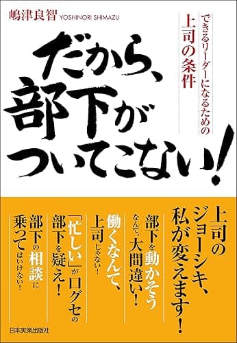だから、部下がついてこない！