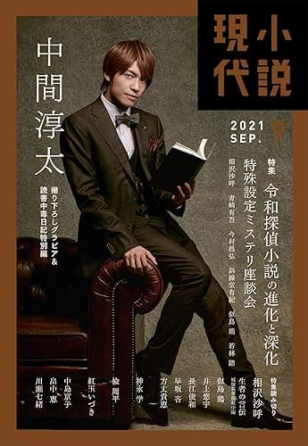 小説現代　２０２１年　９月号 [雑誌]