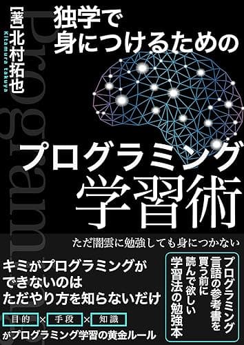 独学で身につけるためのプログラミング学習術: Ver.5