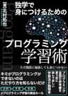 独学で身につけるためのプログラミング学習術: Ver.5