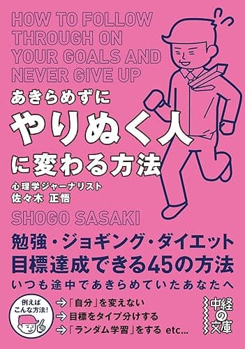 あきらめずにやりぬく人に変わる方法 (中経の文庫)