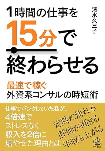 1時間の仕事を15分で終わらせる