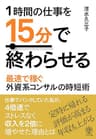 1時間の仕事を15分で終わらせる